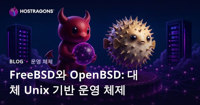 FreeBSD와 OpenBSD: 안정성과 보안을 겸비한 유닉스 기반 운영체제 비교