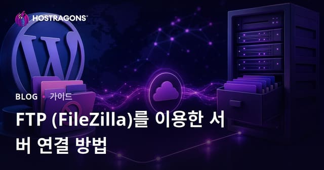 FTP (FileZilla)를 이용한 서버 연결 방법