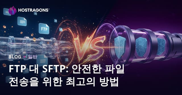FTP와 SFTP: 안전한 파일 전송을 위한 최선의 방법