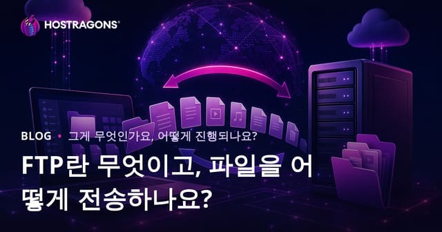 FTP란 무엇이고, 파일을 어떻게 전송하나요?