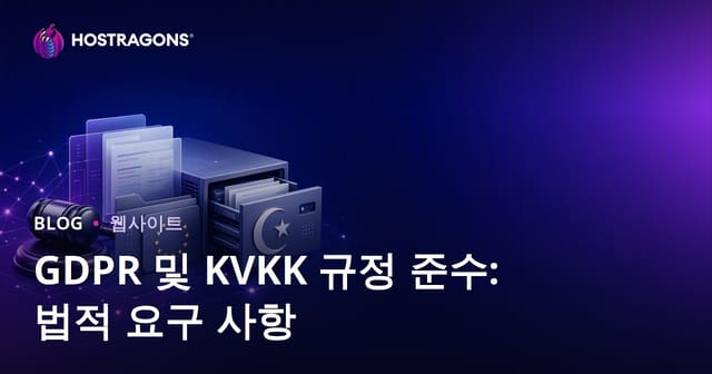 GDPR 및 KVKK 규정 준수: 법적 요구 사항