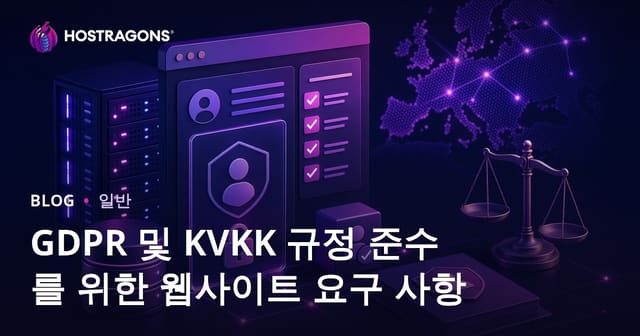 웹사이트 개인정보 보호법(GDPR/KVKK) 완벽 준수 가이드