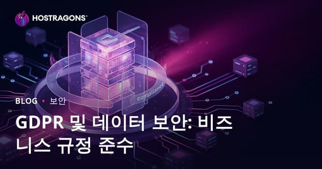 GDPR와 데이터 보안: 기업의 규정 준수 방법