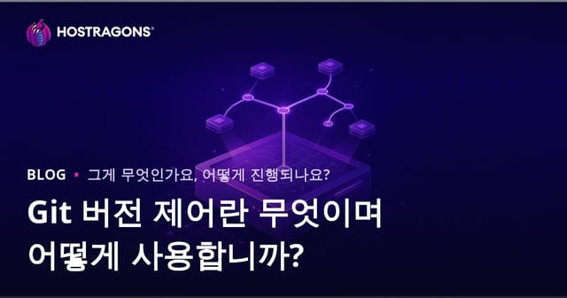 Git 버전 관리란 무엇이며 어떻게 사용하나요?
