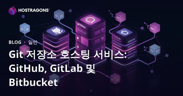 Git 저장소 호스팅 서비스: GitHub, GitLab 및 Bitbucket
