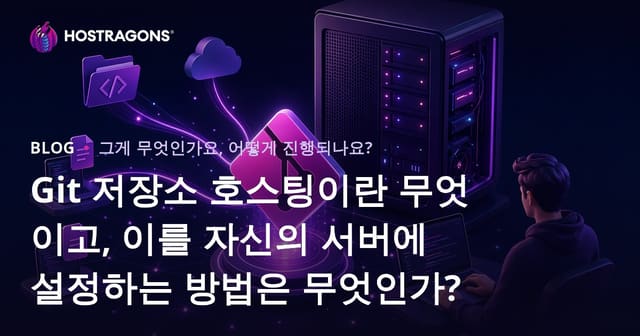Git 저장소 호스팅의 이해와 내 서버에 직접 구축하는 방법