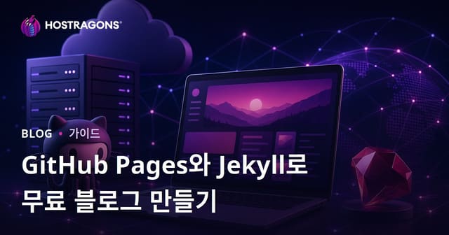 GitHub Pages와 Jekyll을 이용한 완전 무료 블로그 만들기