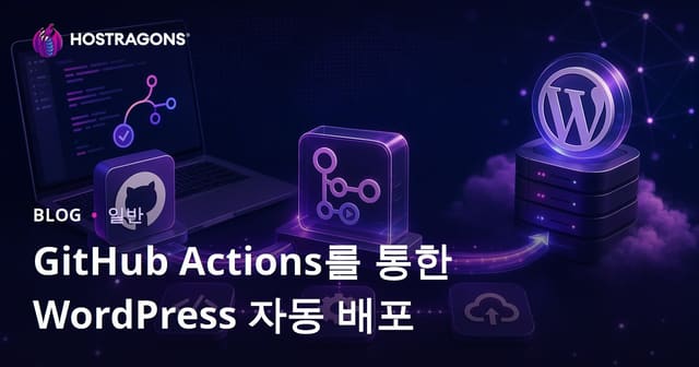 GitHub Actions를 활용한 WordPress 자동 배포 방법