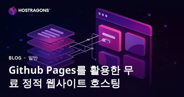 Github Pages를 활용한 무료 정적 웹사이트 호스팅