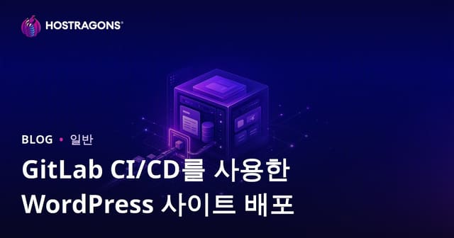 GitLab CI/CD를 사용한 WordPress 사이트 배포