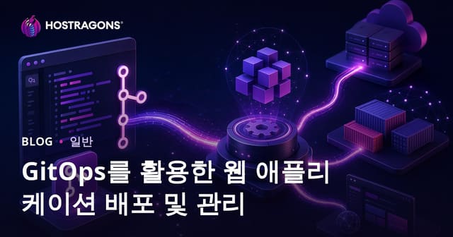 GitOps와 웹 애플리케이션 배포 및 관리의 기초