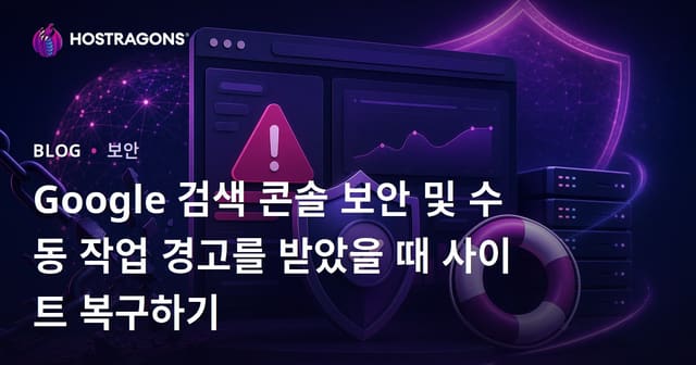 Google 검색 콘솔 보안 및 수동 작업 경고를 받았을 때 사이트 복구하기