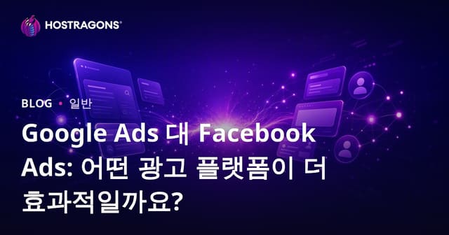 Google Ads 대 Facebook Ads: 어떤 광고 플랫폼이 더 효과적일까요?
