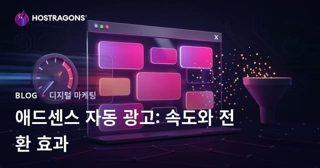 Google AdSense 페이지 내 자동 광고가 전환율과 속도에 미치는 부정적 영향