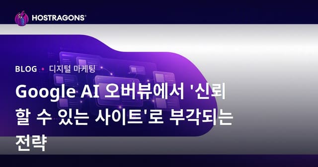 Google AI 오버뷰에서 '신뢰할 수 있는 사이트'로 부각되는 전략