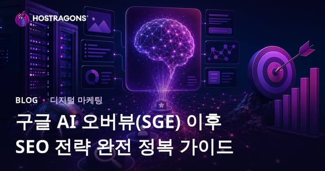 구글 AI 오버뷰(SGE) 이후 SEO 전략 완전 정복 가이드