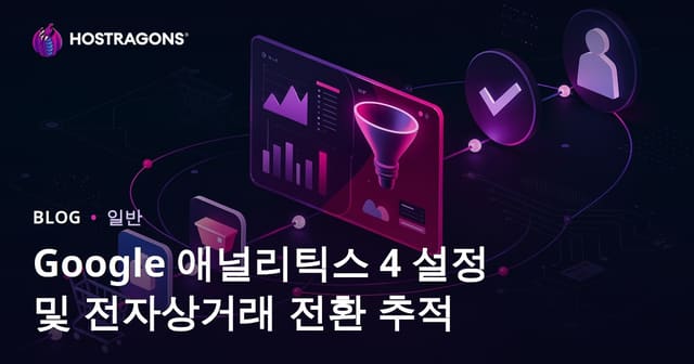 구글 애널리틱스 4 설정과 전자상거래 전환 추적 가이드