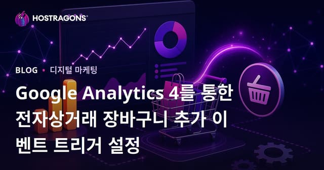 Google Analytics 4를 통한 전자상거래 장바구니 추가 이벤트 트리거 설정