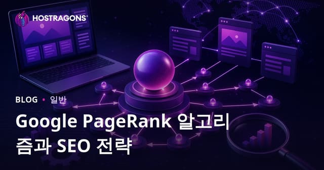 Google PageRank 알고리즘과 SEO 전략
