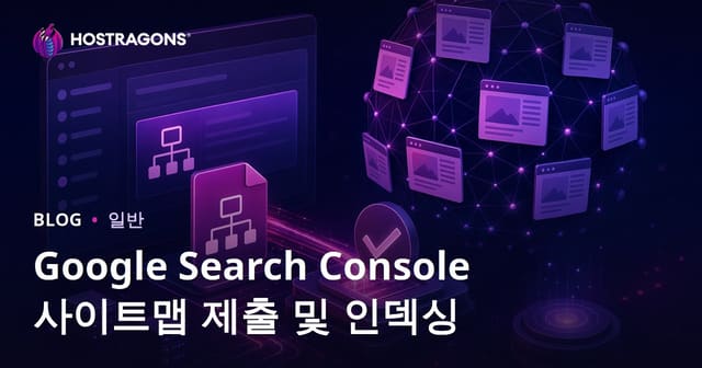 구글 서치 콘솔 사이트 맵 제출 및 인덱싱