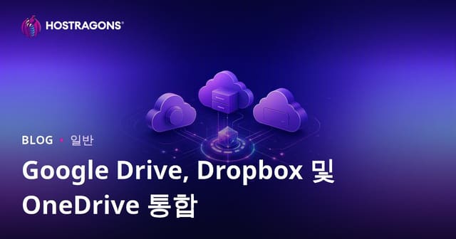 Google 드라이브, 드롭박스 및 원드라이브 통합