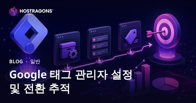 Google 태그 관리자 설정 및 전환 추적