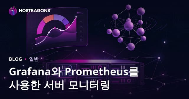 Grafana와 Prometheus를 사용한 서버 모니터링