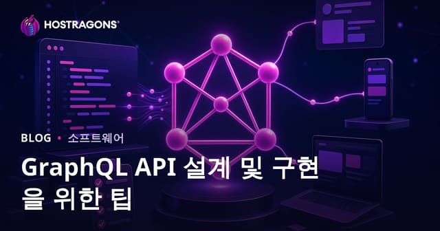 GraphQL API 설계와 구현 가이드: 핵심 팁과 실전 노하우