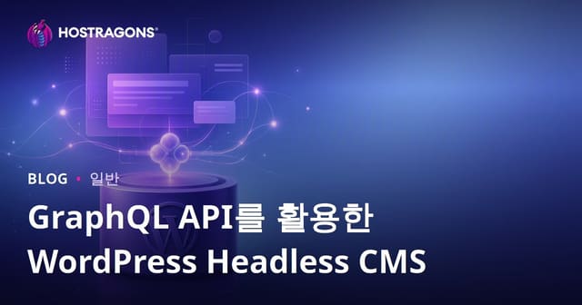 GraphQL API와 WordPress 헤드리스 CMS 통합