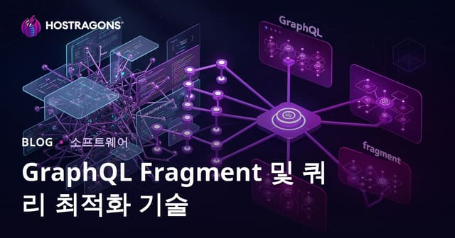 GraphQL Fragment 및 쿼리 최적화 기술