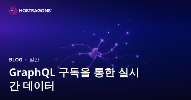 GraphQL 구독을 통한 실시간 데이터
