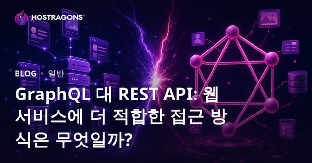 GraphQL과 REST API: 웹 서비스에 더 적합한 접근 방식은?