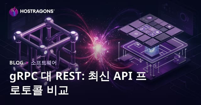 gRPC와 REST: 현대 API 프로토콜 비교