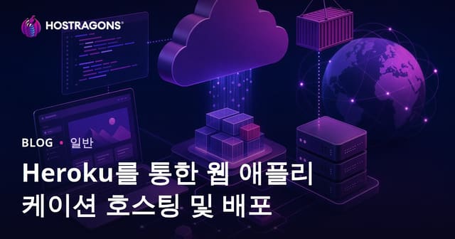 Heroku를 활용한 웹 애플리케이션 호스팅 및 배포
