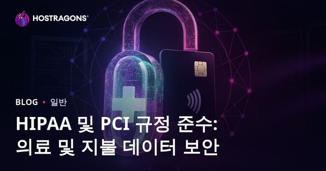 HIPAA 및 PCI 규정 준수: 의료 및 지불 데이터 보안