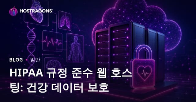 HIPAA 규정 준수 웹 호스팅: 건강 데이터 보호