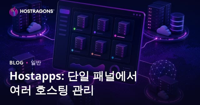 Hostapps: Tek 패널에서의 다중 호스팅 관리