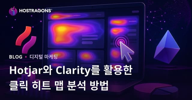 Hotjar와 Clarity를 활용한 클릭 히트 맵 분석 방법
