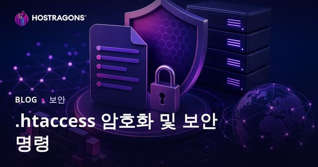 .htaccess 파일 암호화 및 사이트 보안 강화 명령어