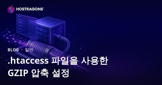 .htaccess 파일을 사용한 GZIP 압축 설정