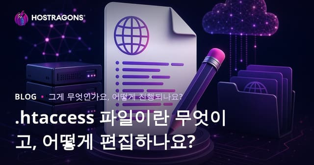 .htaccess 파일이란 무엇이고, 어떻게 편집하나요?