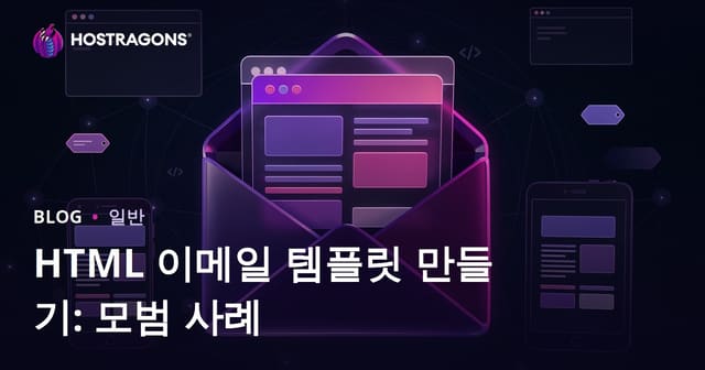 HTML 이메일 템플릿 만들기: 모범 사례
