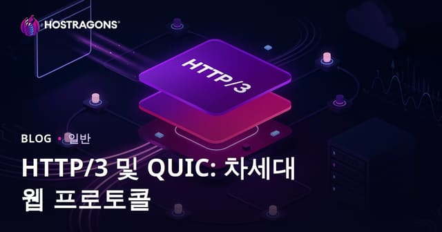 HTTP/3 및 QUIC: 차세대 웹 프로토콜
