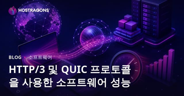 HTTP/3 및 QUIC 프로토콜을 사용한 소프트웨어 성능