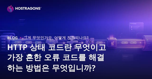 HTTP 상태 코드란 무엇이고 가장 흔한 오류 코드를 해결하는 방법은 무엇입니까?