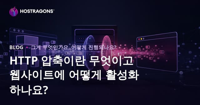 HTTP 압축이란 무엇이며 웹사이트에서 활성화하는 방법