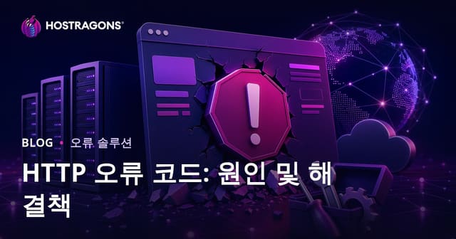 HTTP 오류 코드: 원인과 해결방법