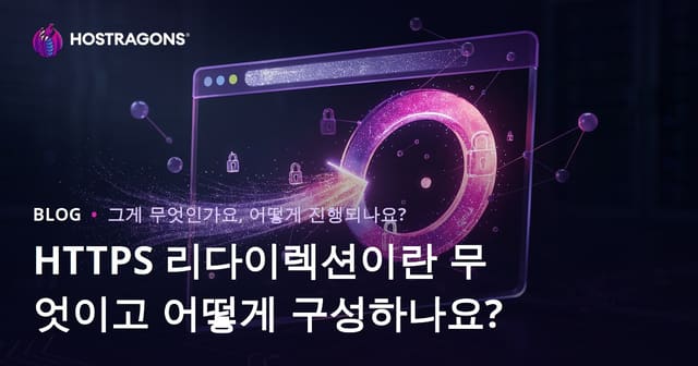 HTTPS 리디렉션이란? 안전 웹사이트 구축 및 SEO 최적화 가이드