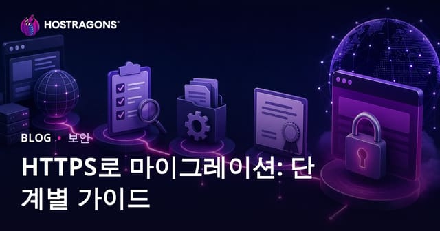 HTTPS로 마이그레이션: 단계별 가이드