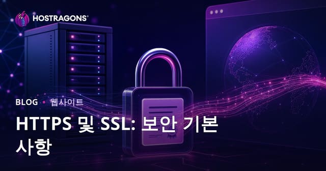 HTTPS와 SSL: 안전성의 기초